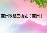 蓬州吹起三山去（蓬州）