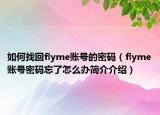如何找回flyme账号的密码（flyme账号密码忘了怎么办简介介绍）