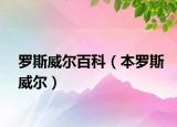 罗斯威尔百科（本罗斯威尔）