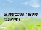 康纳麦克劳德（康纳麦克劳克林）
