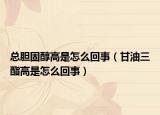 总胆固醇高是怎么回事（甘油三酯高是怎么回事）