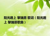 阳光路上 黎瑞恩 歌词（阳光路上 黎瑞恩歌曲）
