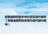 创盈金斯利安多维片好还是叶酸好（创盈金斯利安多维片能代替叶酸吗）