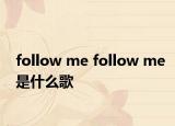 follow me follow me是什么歌