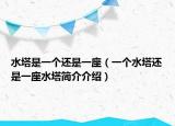 水塔是一个还是一座（一个水塔还是一座水塔简介介绍）
