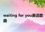 waiting for you英语歌曲