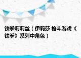铁拳莉莉丝（伊莉莎 格斗游戏《铁拳》系列中角色）
