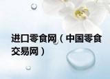 进口零食网（中国零食交易网）