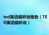 ted英语视听说报告（TED英语视听说）