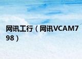 网讯工行（网讯VCAM798）
