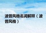 波普风格名词解释（波普风格）