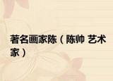 著名画家陈（陈帅 艺术家）