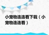 小宠物连连看下载（小宠物连连看）