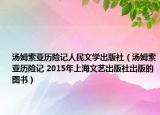 汤姆索亚历险记人民文学出版社（汤姆索亚历险记 2015年上海文艺出版社出版的图书）