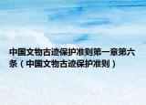 中国文物古迹保护准则第一章第六条（中国文物古迹保护准则）