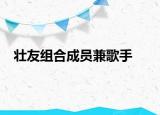 壮友组合成员兼歌手