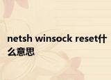 netsh winsock reset什么意思