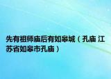 先有祖师庙后有如皋城（孔庙 江苏省如皋市孔庙）