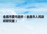 金昌市委市政府（金昌市人民政府研究室）