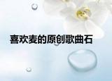 喜欢麦的原创歌曲石