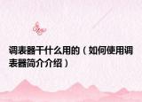 调表器干什么用的（如何使用调表器简介介绍）
