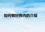 如何做好麂肉的介绍