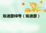 埃迪豪绰号（埃迪豪）