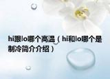 hi跟lo哪个高温（hi和lo哪个是制冷简介介绍）
