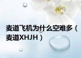 麦道飞机为什么空难多（麦道XHJH）