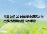 儿童文学 2016年华中师范大学出版社出版的图书有哪些