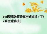 zyd型高效双级真空滤油机（TYZ真空滤油机）