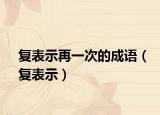 复表示再一次的成语（复表示）