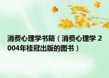消费心理学书籍（消费心理学 2004年桂冠出版的图书）
