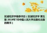 区域经济学推荐书目（区域经济学 第五版 2019年7月中国人民大学出版社出版的图书）