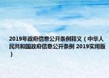 2019年政府信息公开条例释义（中华人民共和国政府信息公开条例 2019实用版）