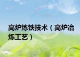 高炉炼铁技术（高炉冶炼工艺）