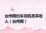 台州网约车司机真实收入（台州网）