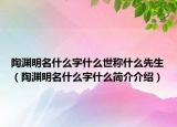 陶渊明名什么字什么世称什么先生（陶渊明名什么字什么简介介绍）