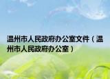 温州市人民政府办公室文件（温州市人民政府办公室）