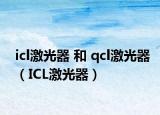 icl激光器 和 qcl激光器（ICL激光器）