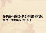 花参是不是花旗参（须花参和花旗参是一种参吗简介介绍）