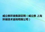 威立雅环境集团官网（威立雅 上海环保技术咨询有限公司）