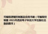 可编程逻辑控制器及应用书籍（可编程控制器 2021年西安电子科技大学出版社出版的图书）