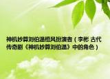 神机妙算刘伯温檀风扮演者（李彬 古代传奇剧《神机妙算刘伯温》中的角色）