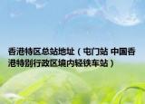 香港特区总站地址（屯门站 中国香港特别行政区境内轻铁车站）
