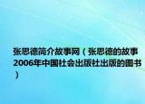 张思德简介故事网（张思德的故事 2006年中国社会出版社出版的图书）