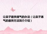 让鼻子最快通气的办法（让鼻子通气的最快方法简介介绍）