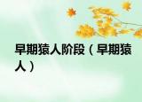 早期猿人阶段（早期猿人）