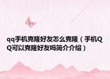 qq手机克隆好友怎么克隆（手机QQ可以克隆好友吗简介介绍）