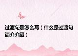 过渡句是怎么写（什么是过渡句简介介绍）